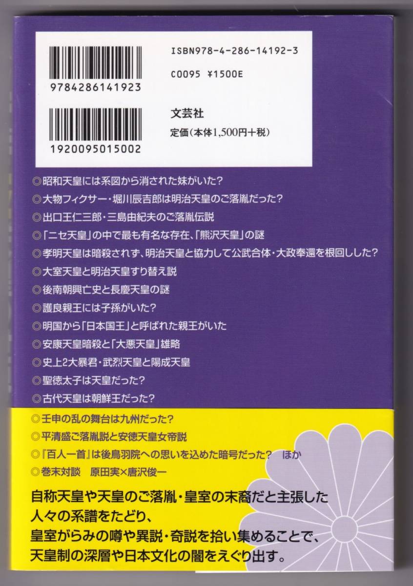 トンデモニセ天皇の世界 / 原田実_画像2
