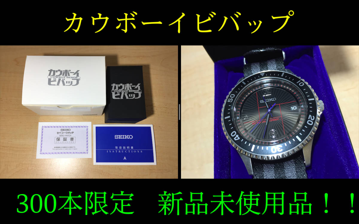 ○新品極上品！ カウボーイビバップ × SEIKO COLLABORATION プレミアムバンダイ 300本限定 セイコー コラボ 腕時計 極美品！cowboy  bebop 