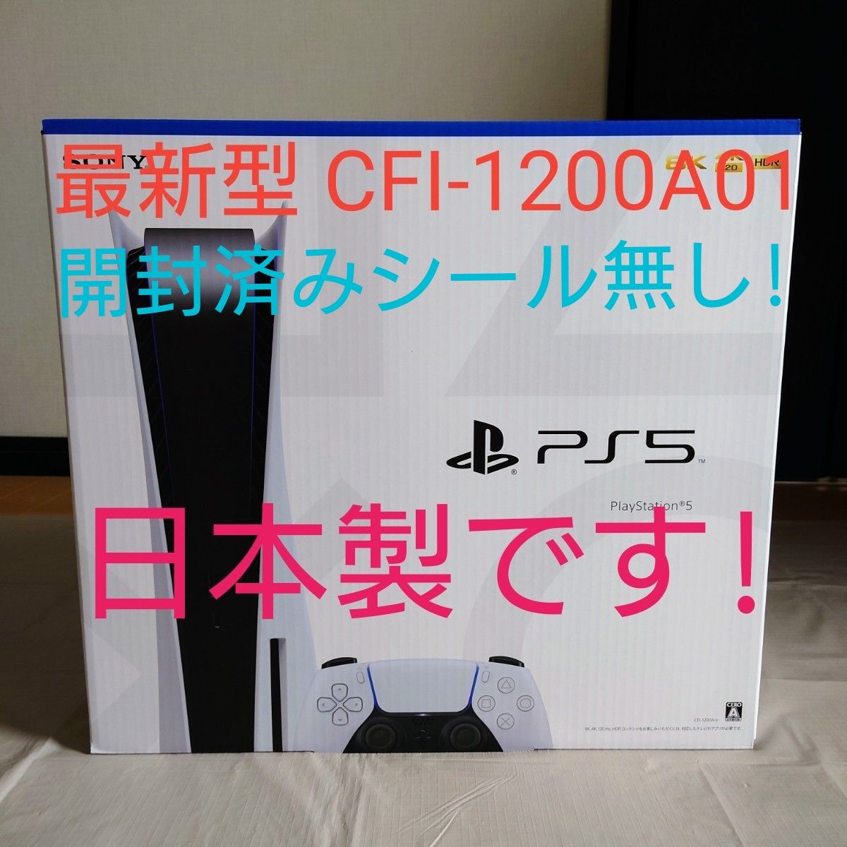 PS5新型PlayStation5 本体 CFI-1200A01ディスクドライブ搭載モデル【未使用　開封済みシール無し 日本製】
