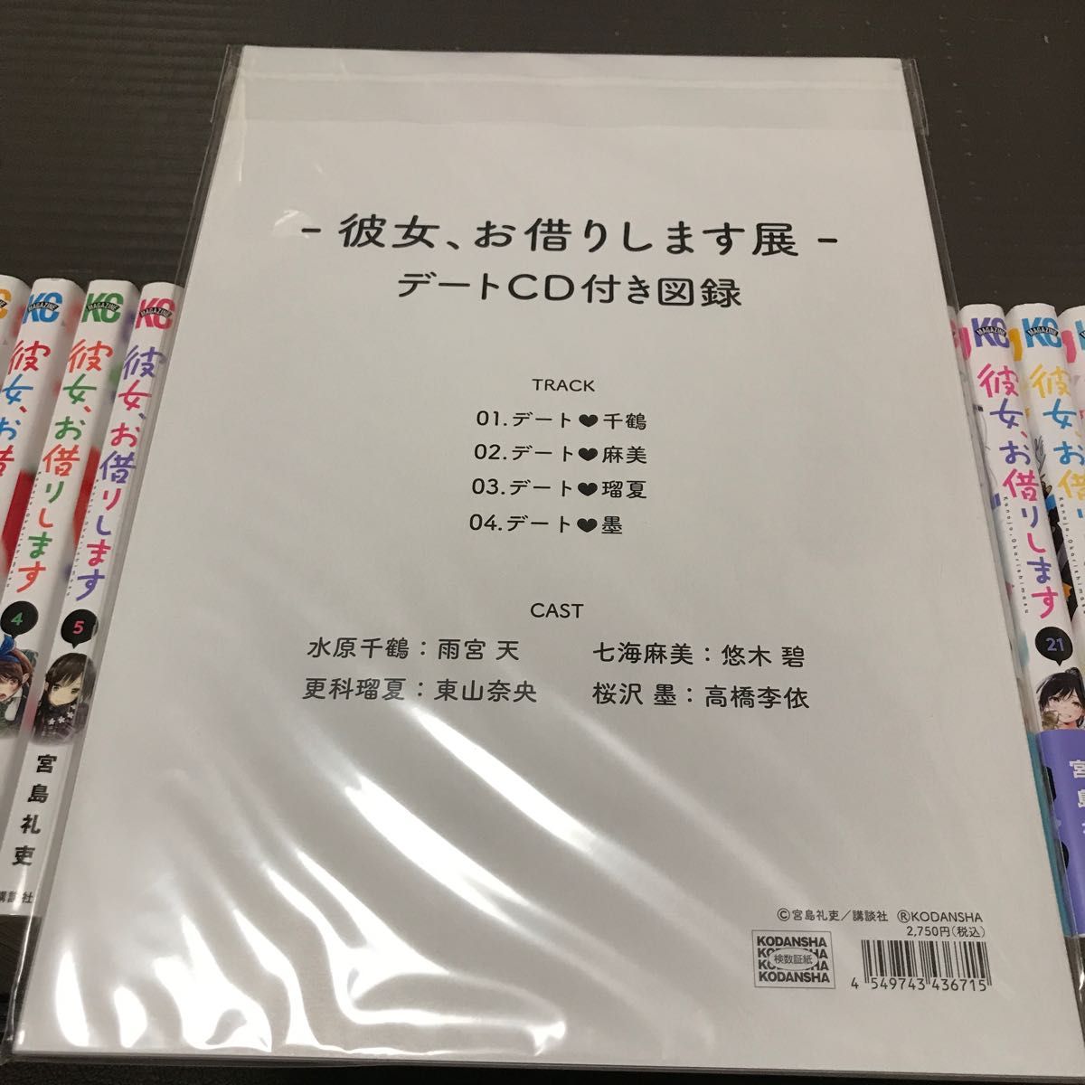【 漫画 】彼女、お借りします 1〜28巻 + 彼女、お借りします展 デートCD付き図録(パンフレット) / 宮島礼史