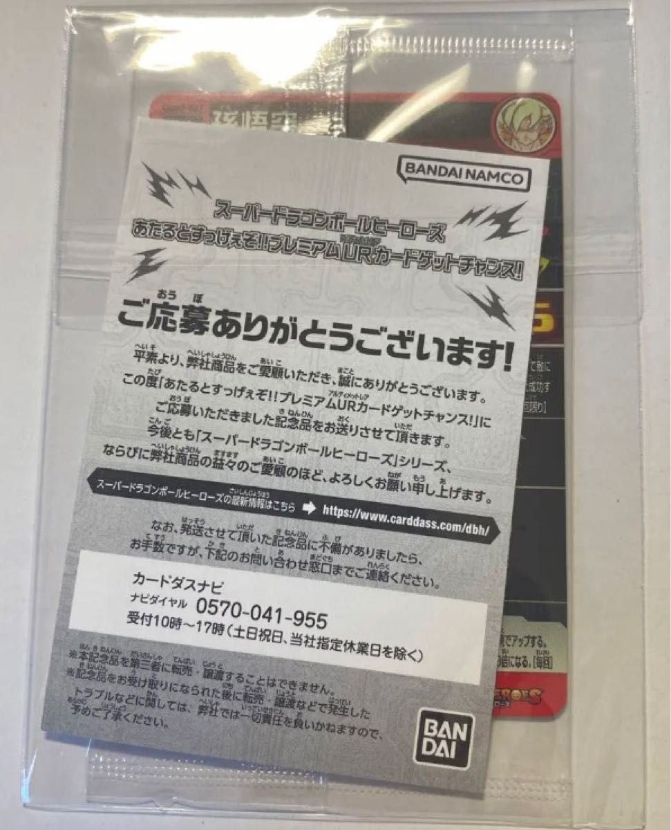 スーパードラゴンボールヒーローズ あたるとすっげぇぞ プレミアムUR ...