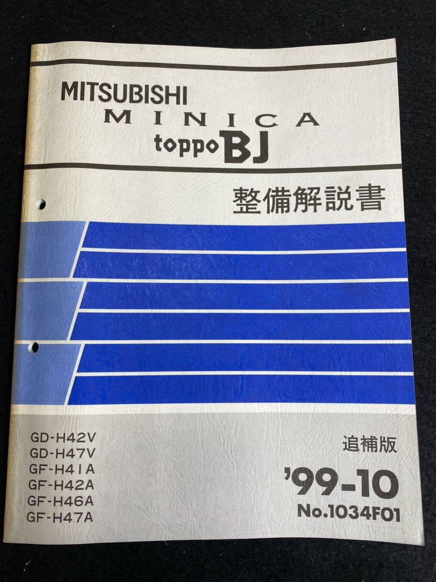 ◆ (30109) Mitsubishi minica toppo bj '99 -10 Дополнительное издание Описание Описание GD-H42V/H47V/GF-H41H/H42A/H46A/H46A/H47A №1034F01