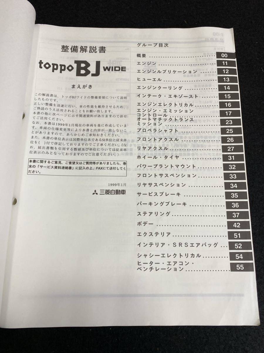 *(30109) Mitsubishi Toppo BJ wide toppoBJ WIDE \'99-1 maintenance manual GF-H43A*H48A No.1036N00