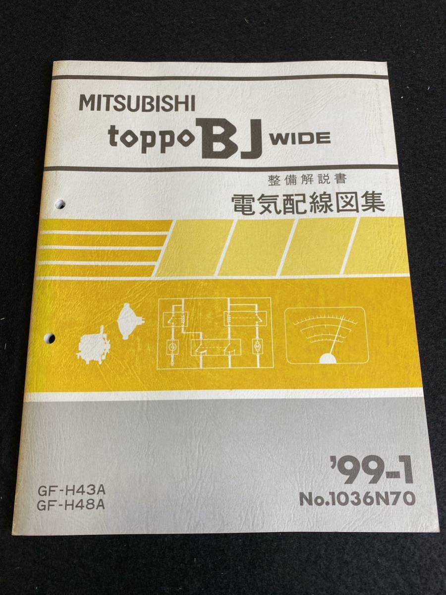 ◆(30109)三菱　トッポBJワイド　toppoBJ WIDE　'99-1 整備解説書　電気配線図集 GF-H43A・H48A　No.1036N70_画像1