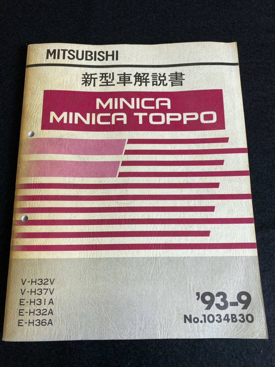 *(30109) Mitsubishi Minica Toppo MINICA TOPPO \'93-9 инструкция по эксплуатации новой машины V-H32V*H37V/E-H31A*H32A*H36A No.1034B30