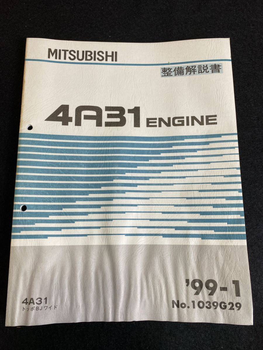 ◆(30109)三菱　4A31 ENGINE　トッポBJワイド　'99-1 整備解説書　No.1039G29_画像1