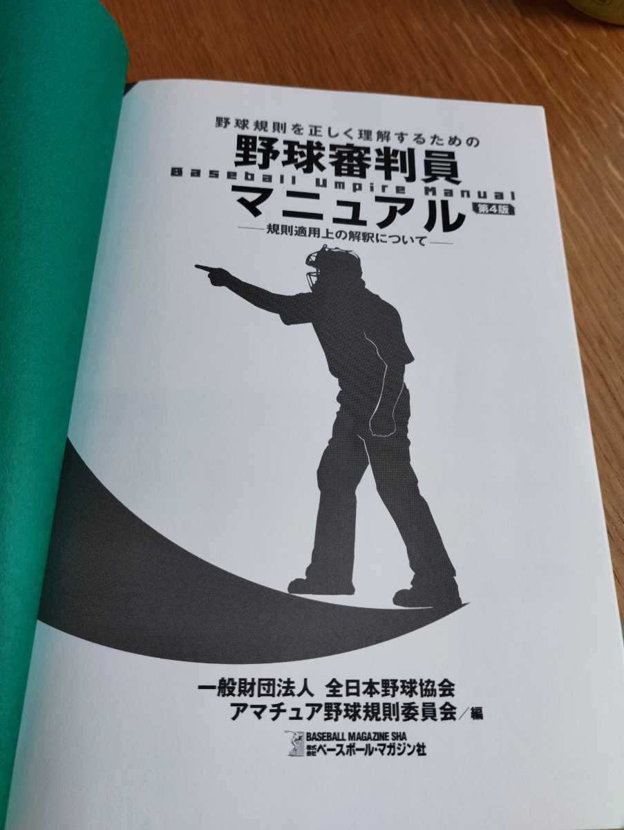 野球規則を正しく理解するための野球審判員マニュアル 規則適用上の解釈について （第４版）全日本野球協会アマチュア野球規則委員会／編｜PayPayフリマ