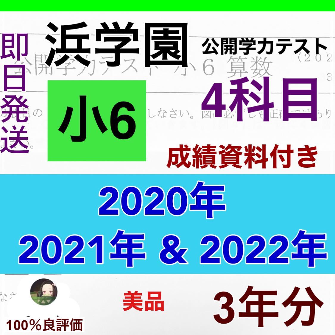 【超新作】本浜学園 小6 2020年〜2022年 3年分 ４科目 公開学力 【成績資料付