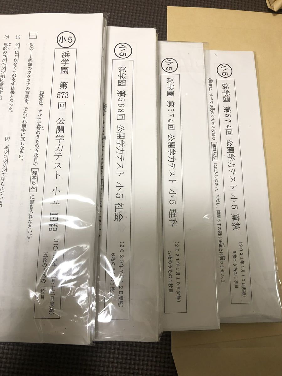 専門店では 浜学園 小＆科目 公開学力テスト成績