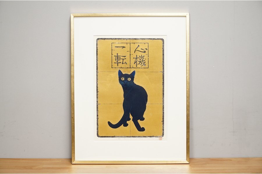 Yahoo!オークション - 459 西田忠重「心機一転」彩色 木版画 猫 Yahoo!オークション - 459 西田忠重「心機一転」彩色 木版画 猫