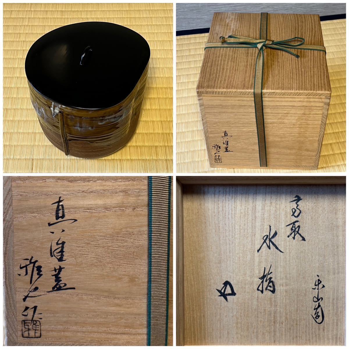 亀井楽山 高取管耳水指 茶道具 共箱 www.sanagustin.ac.id