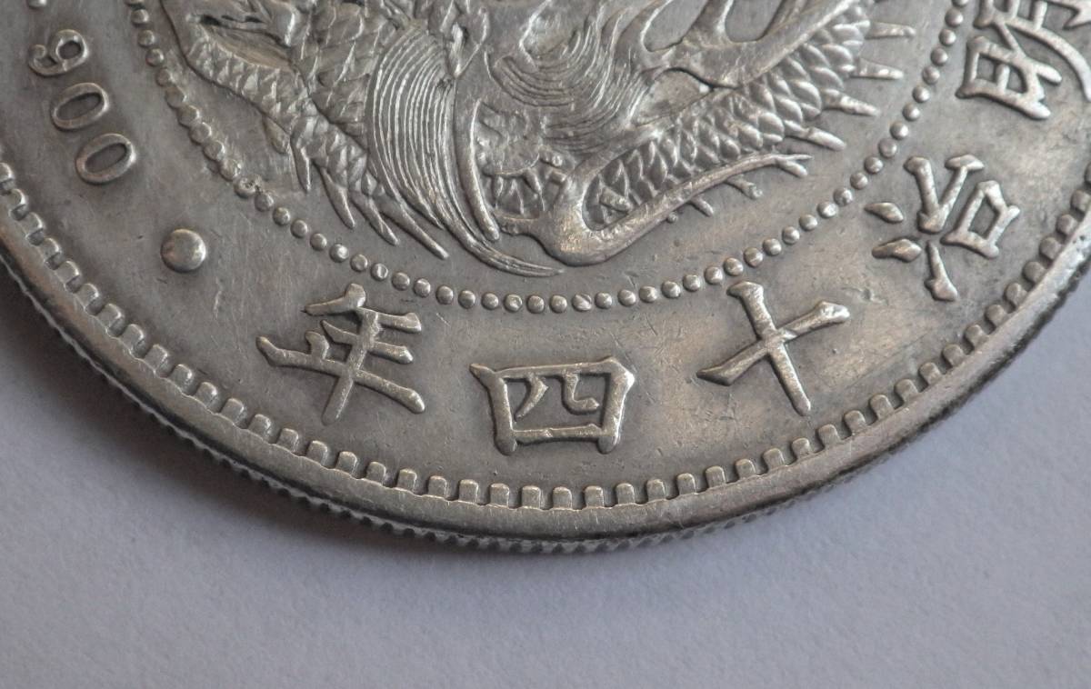 新1円銀貨 明治14年 低四 降四様 修正あり ・・・新一圓銀貨 古銭 近代