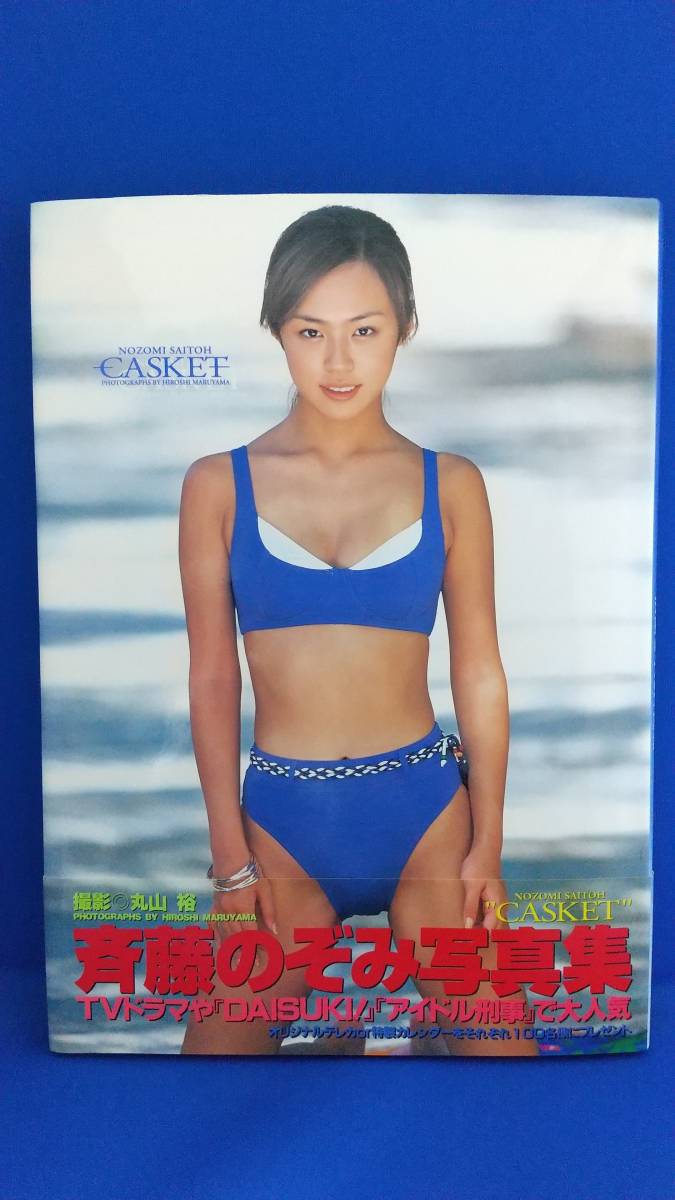 斉藤のぞみ　写真集「 CASKET 」帯付き　匿名配送_画像1