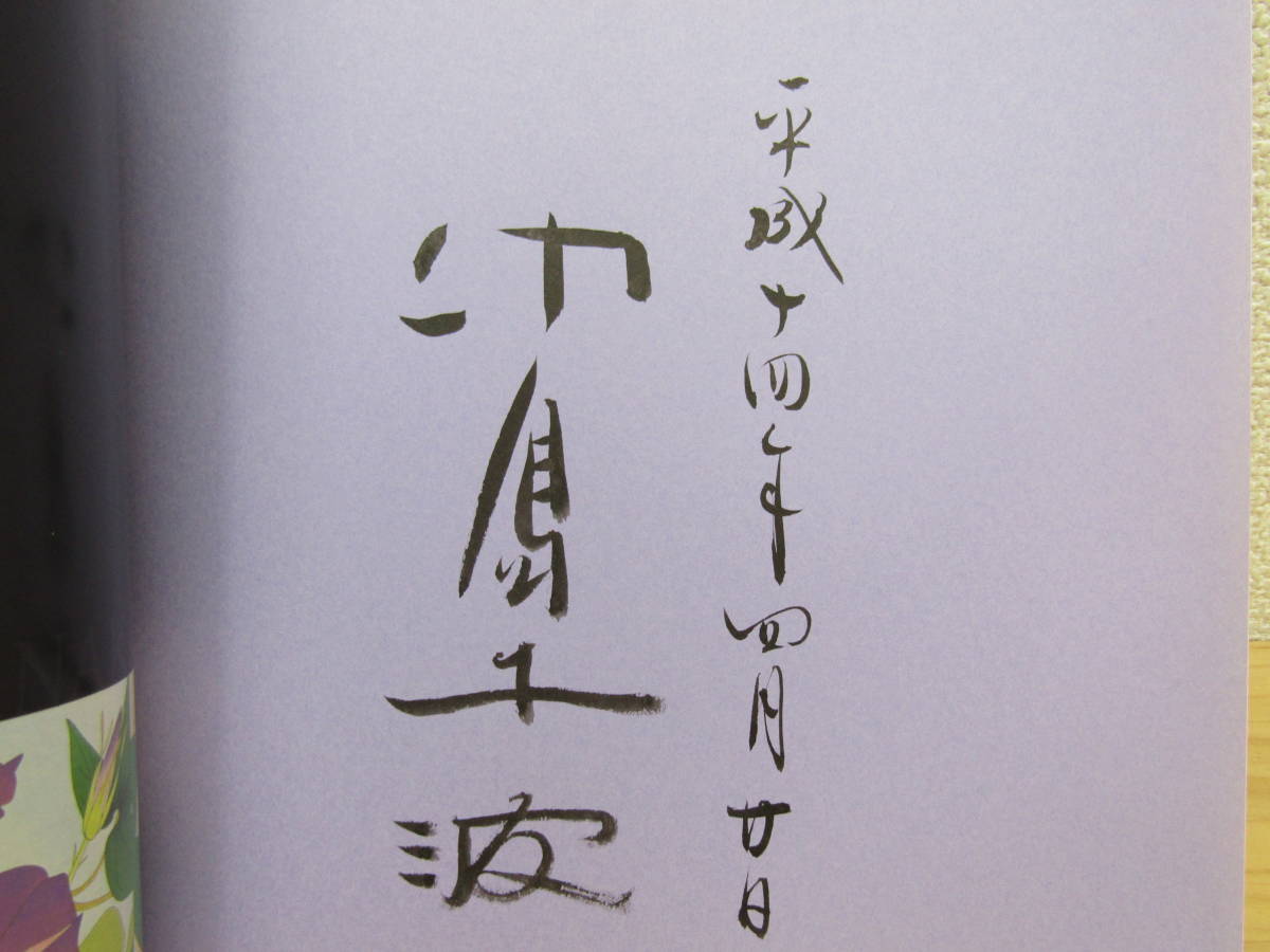 S557）　中島千波　木版画10年の軌跡　現代に生きる伝統木版画の世界　平成14年　署名入り_画像2