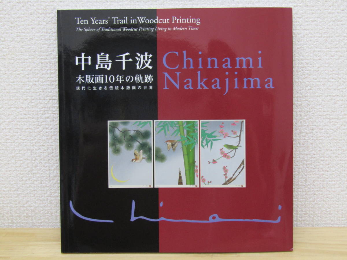 S557）　中島千波　木版画10年の軌跡　現代に生きる伝統木版画の世界　平成14年　署名入り_画像1