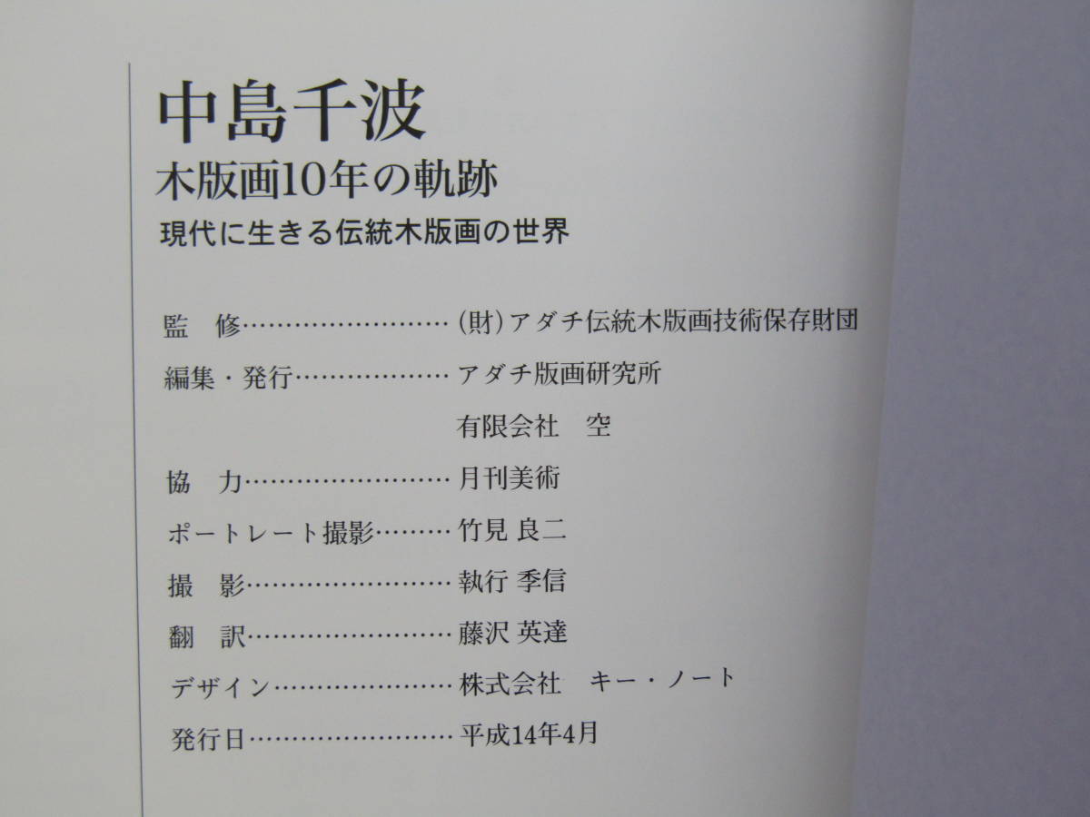 S557）　中島千波　木版画10年の軌跡　現代に生きる伝統木版画の世界　平成14年　署名入り_画像6