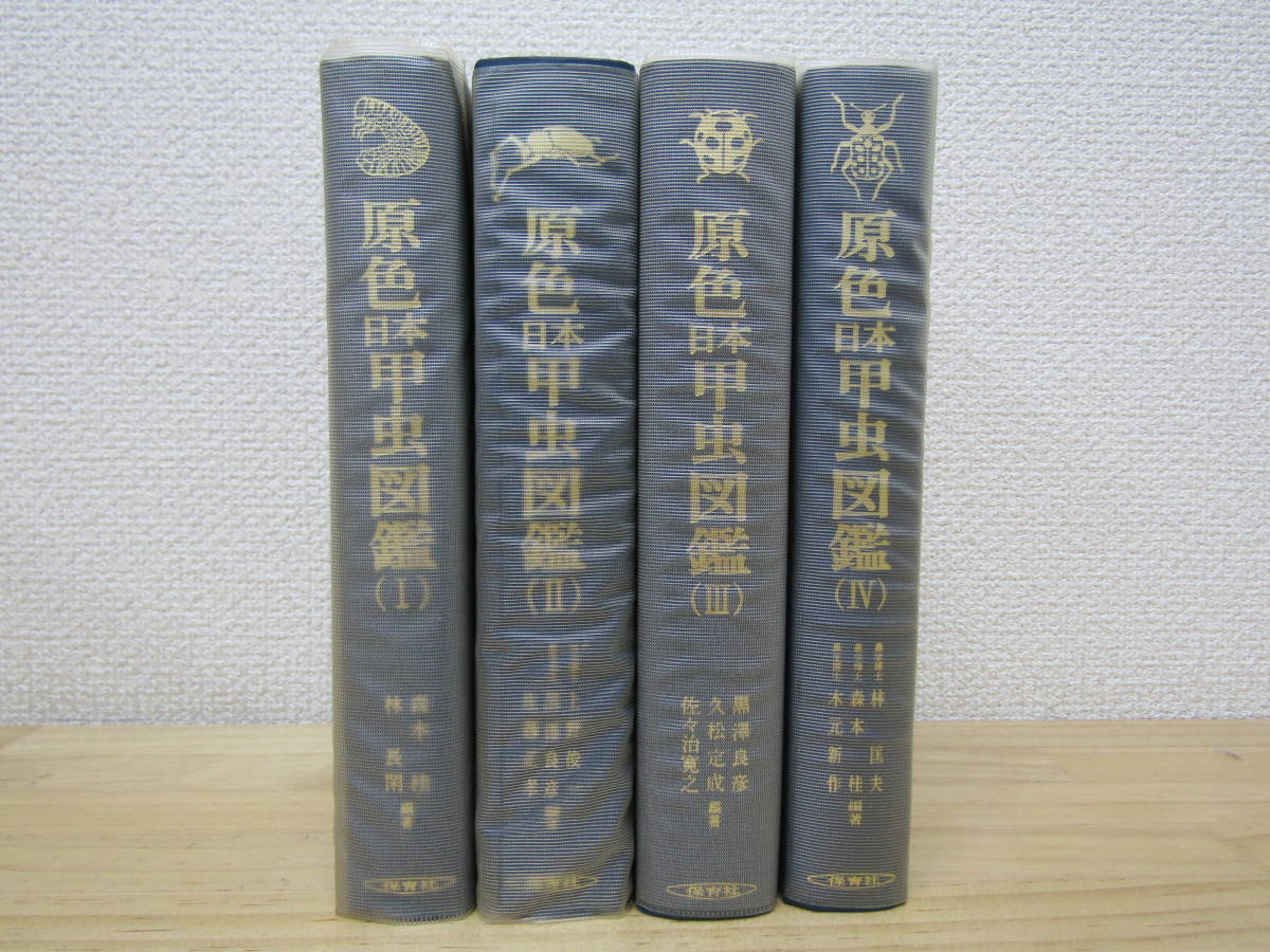 zen467）　原色日本甲虫図鑑 Ⅰ～Ⅳ 4冊セット　保育社_画像2