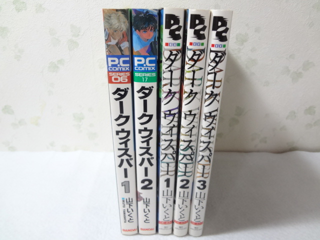 Yahoo!オークション - _ダークウィスパー 全5冊セット 山下いく Yahoo!オークション - _ダークウィスパー 全5冊セット 山下いく
