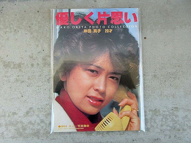 新品未開封 沖田真子 80年代の古い写真集