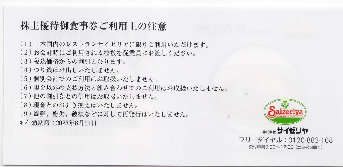 アウトレットショップ サイゼリヤ 株主優待券 分 2分 www.corpstation.com