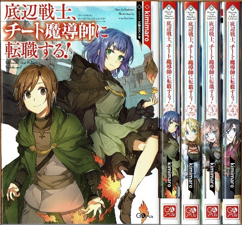  immediately } bottom side warrior,chi-to.... job changing make! 1-4 volume / the first version kimimaro GAno bell / novel 