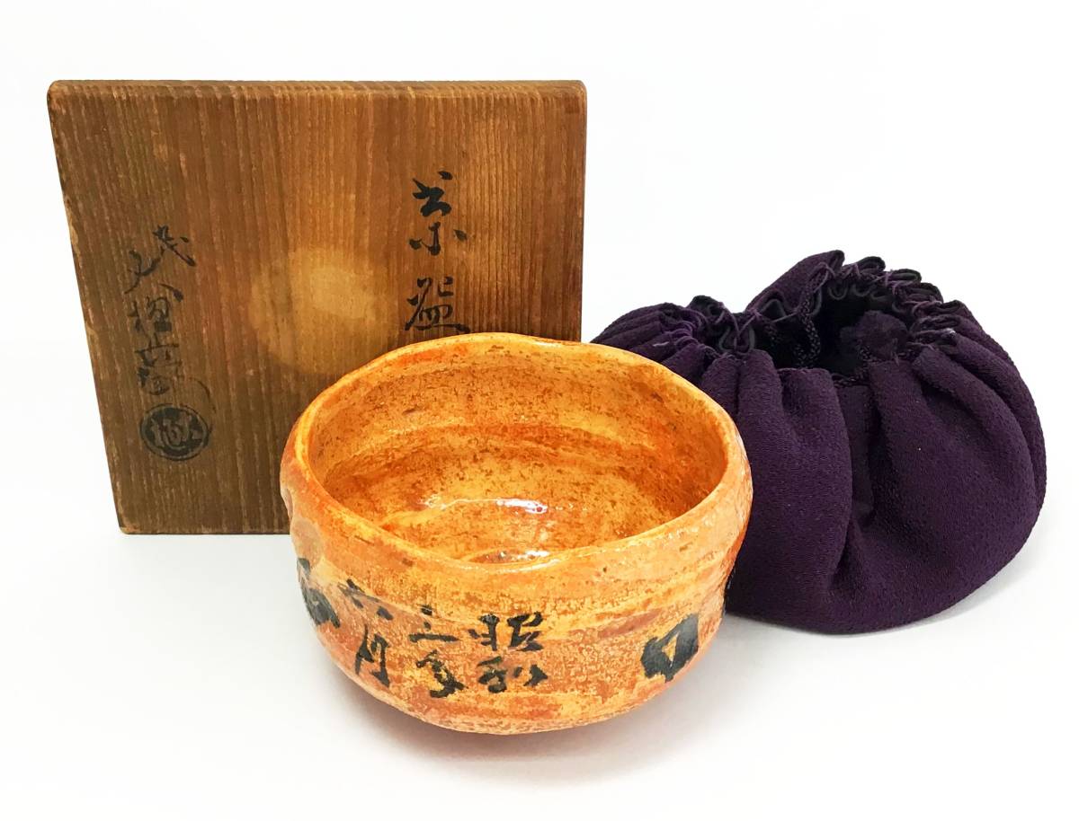 九代 大樋長左衛門 茶碗 茶道 口径約11cm 高さ約7.5cm 共箱 御物袋 飴釉 茶道具 工芸品 陶芸 楽焼