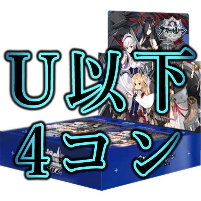 希少!!】 ヴァイスシュヴァルツ アズールレーン BP RR以下 4コン 希少!!】 ヴァイスシュヴァルツ アズールレーン BP RR以下 4コン