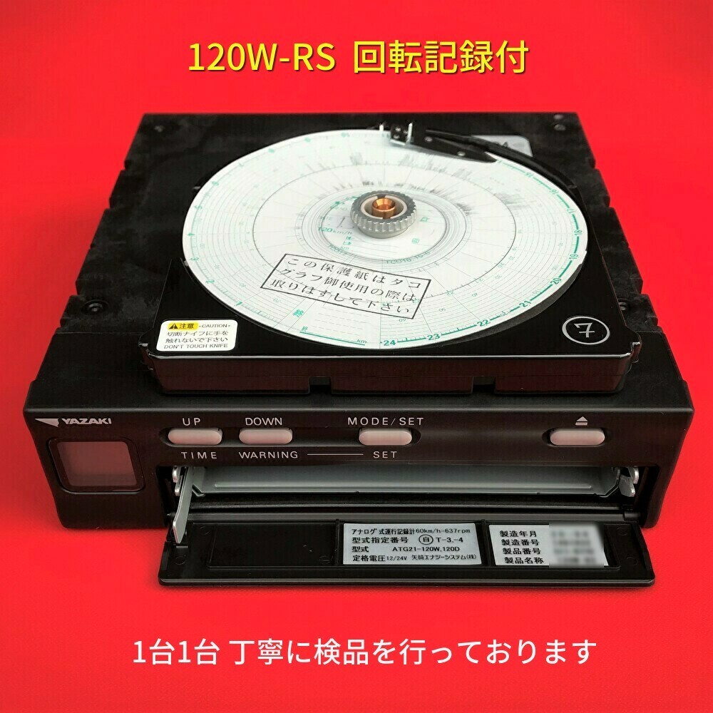 矢崎 アナログタコグラフ 120w