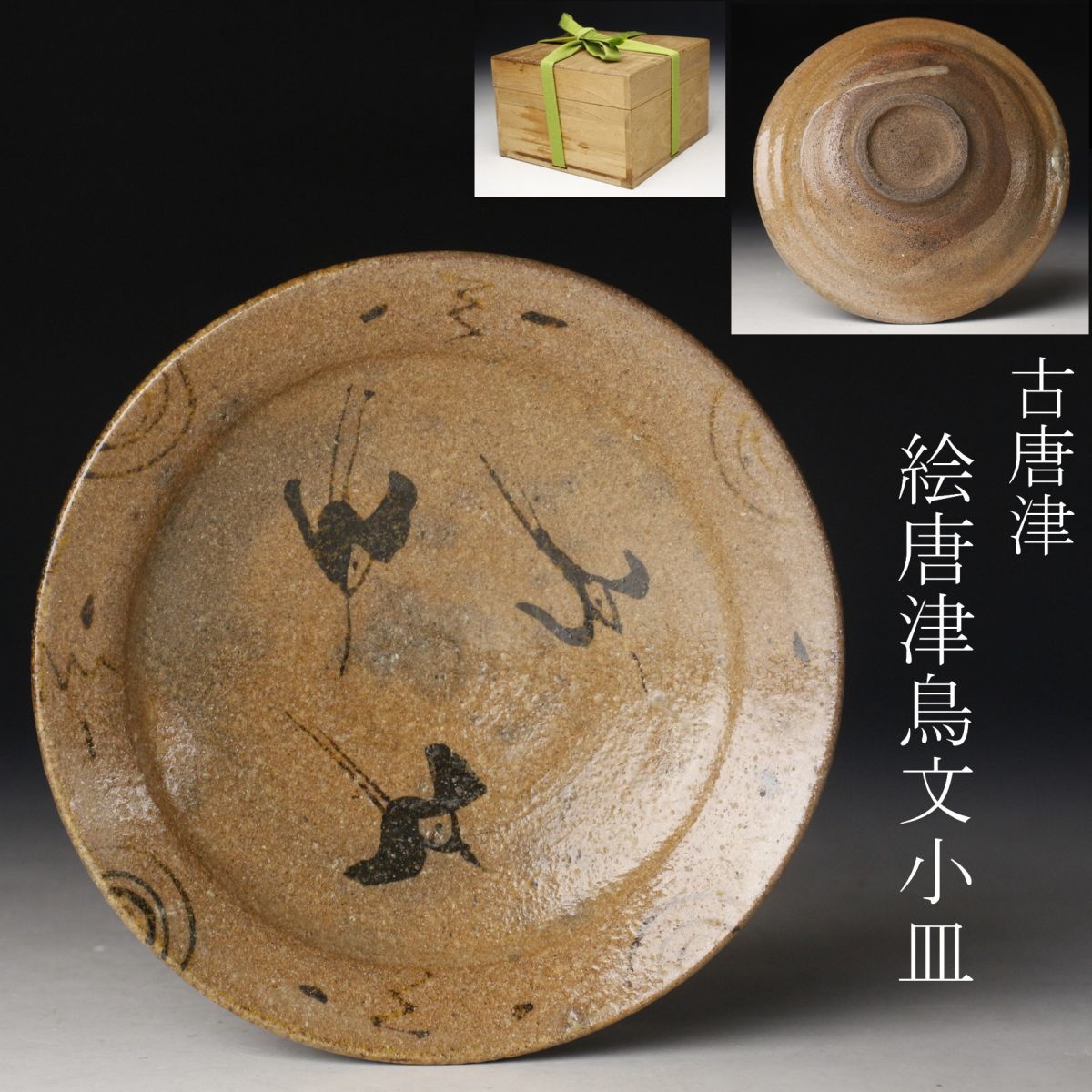 Yahoo!オークション - 【LIG】古唐津 絵唐津 鳥文小皿 古美術品 Yahoo!オークション - 【LIG】古唐津 絵唐津 鳥文小皿 古美術品
