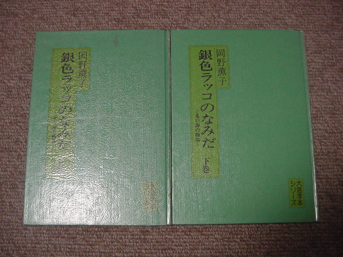 即決 銀色ラッコのなみだ 北の海の物語 上巻下巻 岡野薫子 大 即決 銀色ラッコのなみだ 北の海の物語 上巻下巻 岡野薫子 大