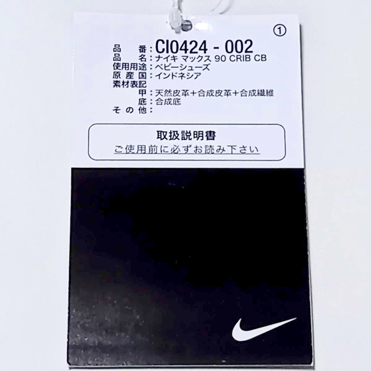 NIKE MAX 90 CRIB (CB) 白 黒 青 10cm 4c ナイキ マックス90 クリブ ベビー 赤ちゃん ファーストシューズ プレゼント 9m-12m CI0424-002_画像8