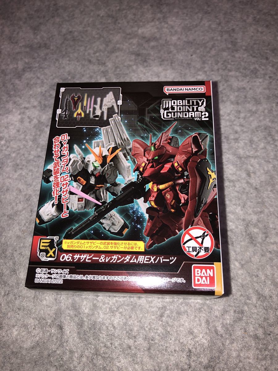 即決 モビリティジョイントガンダムVOL.2 06.サザビー&νガンダム用EXパーツ 新品未開封品　MOBILITY JOINT GUNDAM バンダイ_画像1