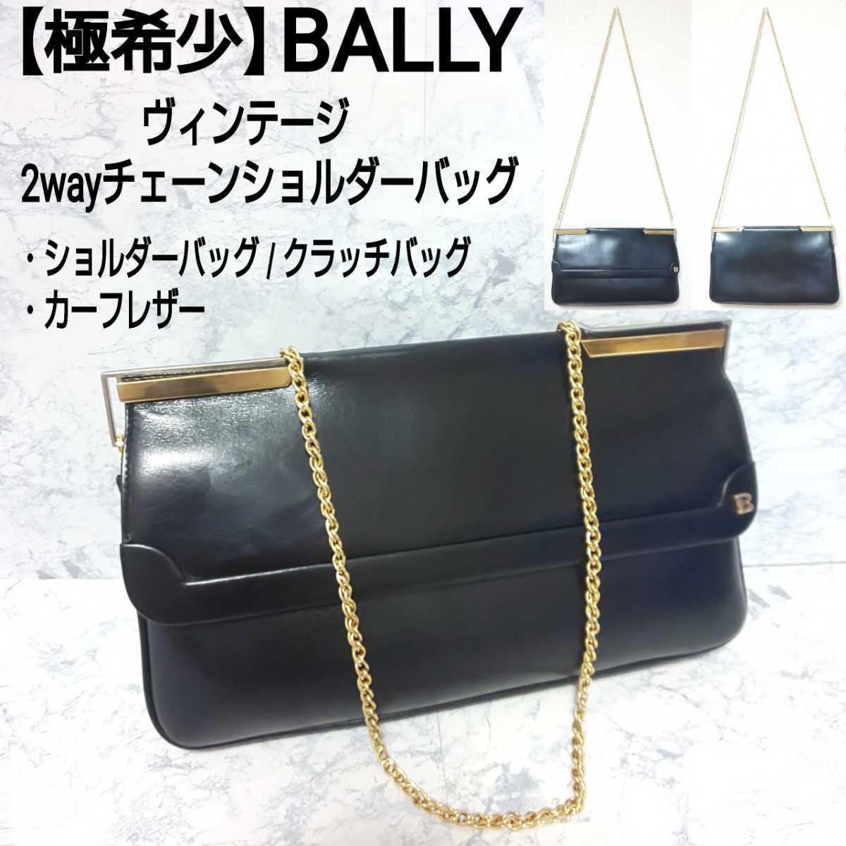 ラッピング無料 【極希少】BALLY 黒 バリー ヴィンテージ 高級感 2way