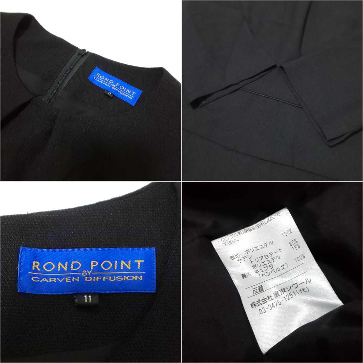 【新品同様】ROND POINT by CARVEN DIFFUSION 東京SOIR ブラックフォーマル セットアップ セレモニースーツ ワンピース 冠婚葬祭 礼服 11/L