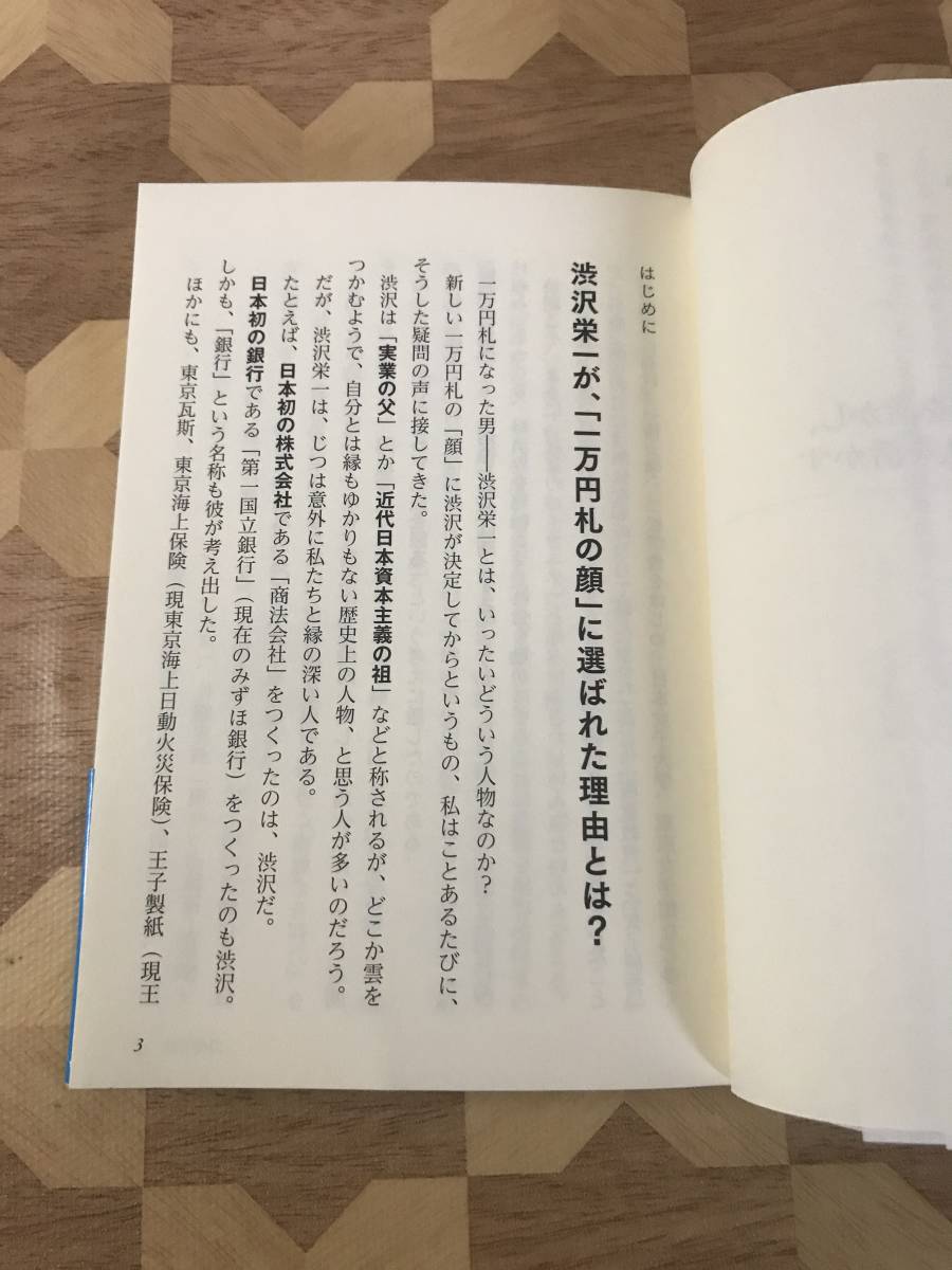 中古本 大下 英治/著 渋沢栄一 才能を活かし、お金を活かし、人を活かす: 実業の父が教える「人生繁栄の法則」 2301m115の画像4