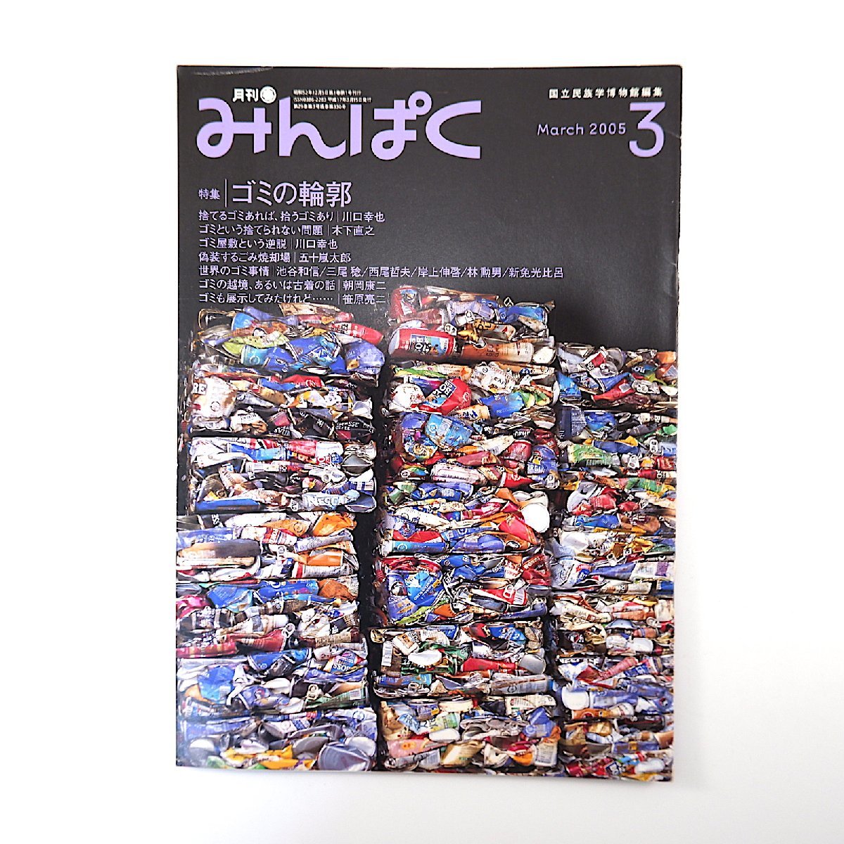 みんぱく 2005年3月号「ゴミの輪郭」内藤裕敬 木下直之 ごみ焼却場 世界のゴミ事情 穀物乾燥室 ネネツ イヌイット 西夏文字 江口一久_画像1