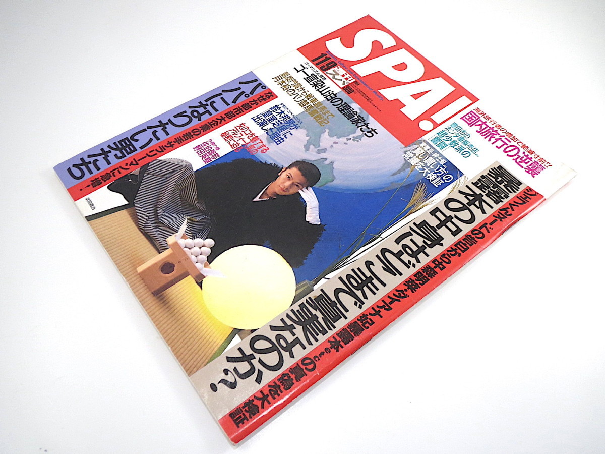 SPA! 1994年11月9日号／表紙◎武田真治 そのみ 佐伯伽耶 田端義夫 栗原奈名子 明和電機 ピチカート・ファイブ アルフィー パリ競馬 スパ_画像2