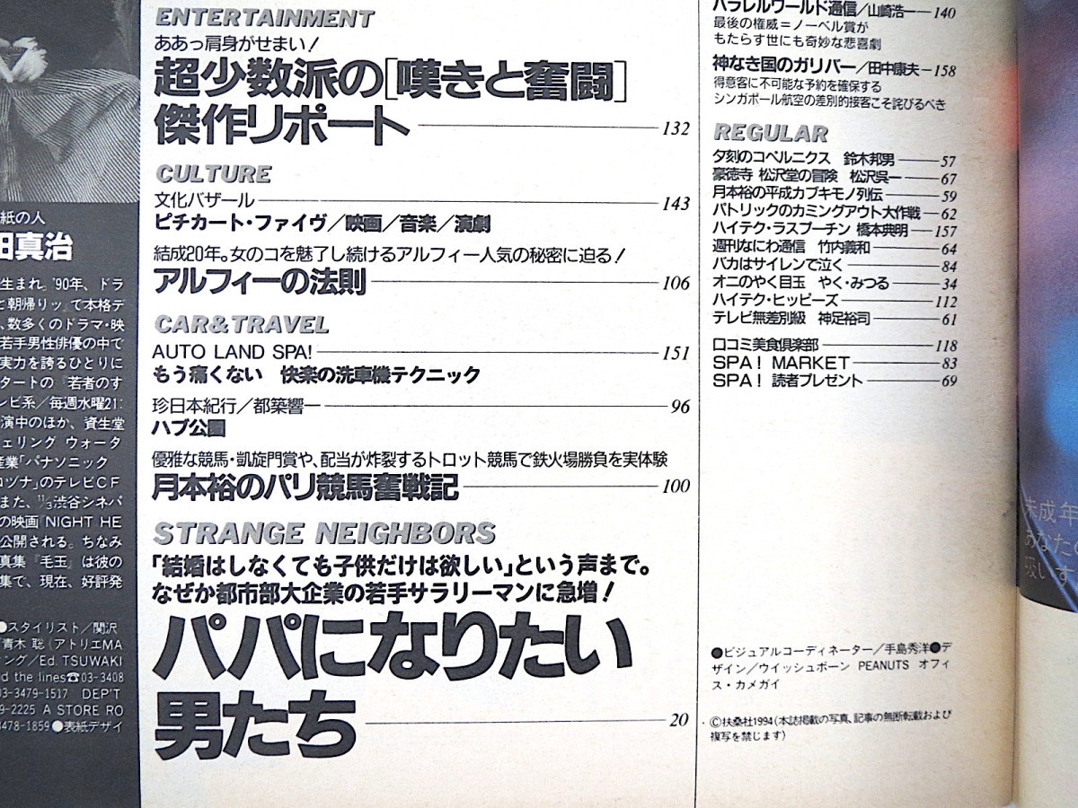 SPA! 1994年11月9日号／表紙◎武田真治 そのみ 佐伯伽耶 田端義夫 栗原奈名子 明和電機 ピチカート・ファイブ アルフィー パリ競馬 スパ_画像6