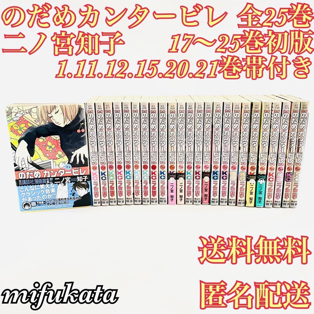 のだめカンタービレ 二ノ宮知子 全25巻 セット まとめ売り 17～25巻初版、1.11.12.15.20.21巻帯付き 講談社 KC 送料無料 匿名配送_画像1