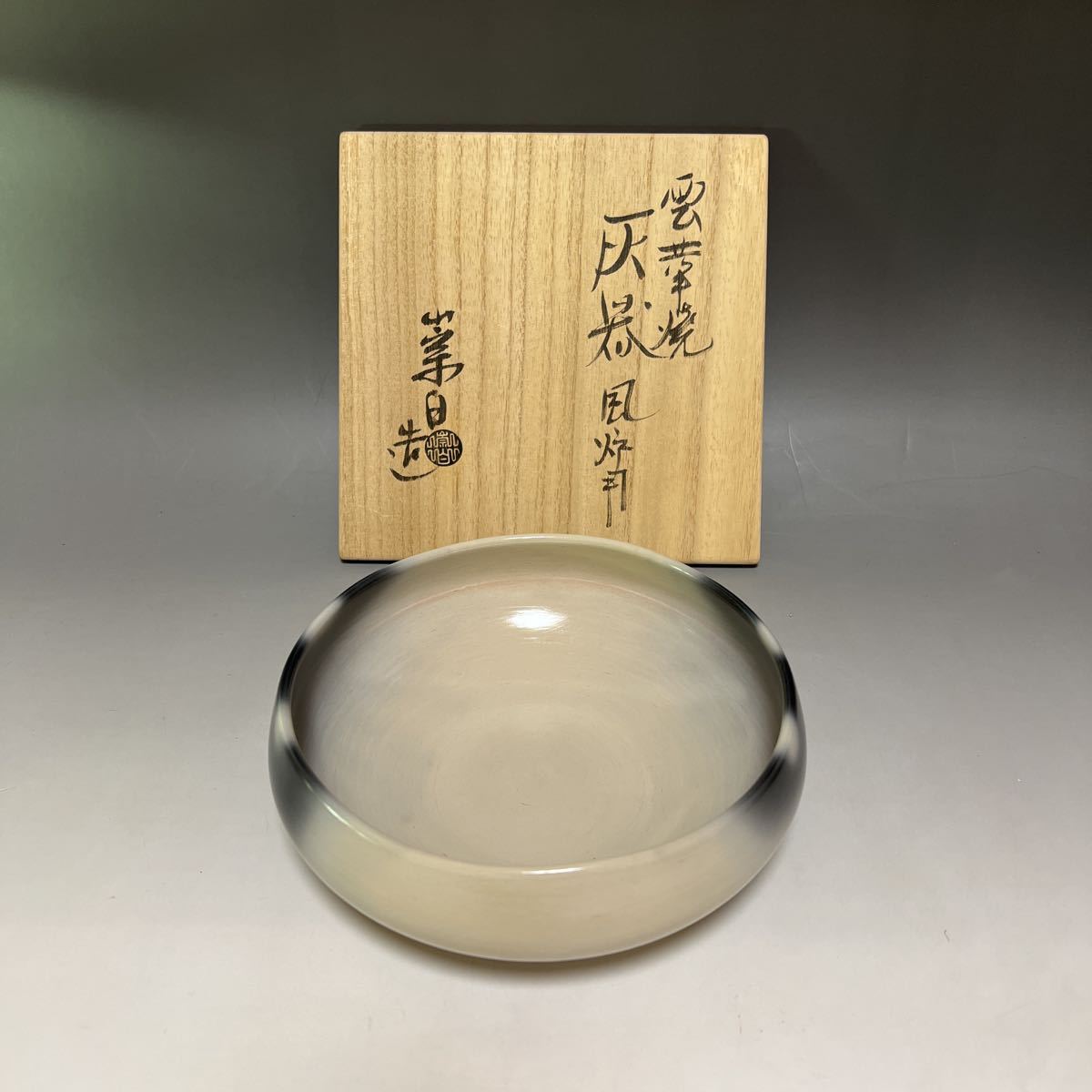 茶道具 風炉用 灰器 雲華焼 寄神崇白 造 茶道具 茶道具 風炉用 灰器 雲華焼 寄神崇白 造 茶道具