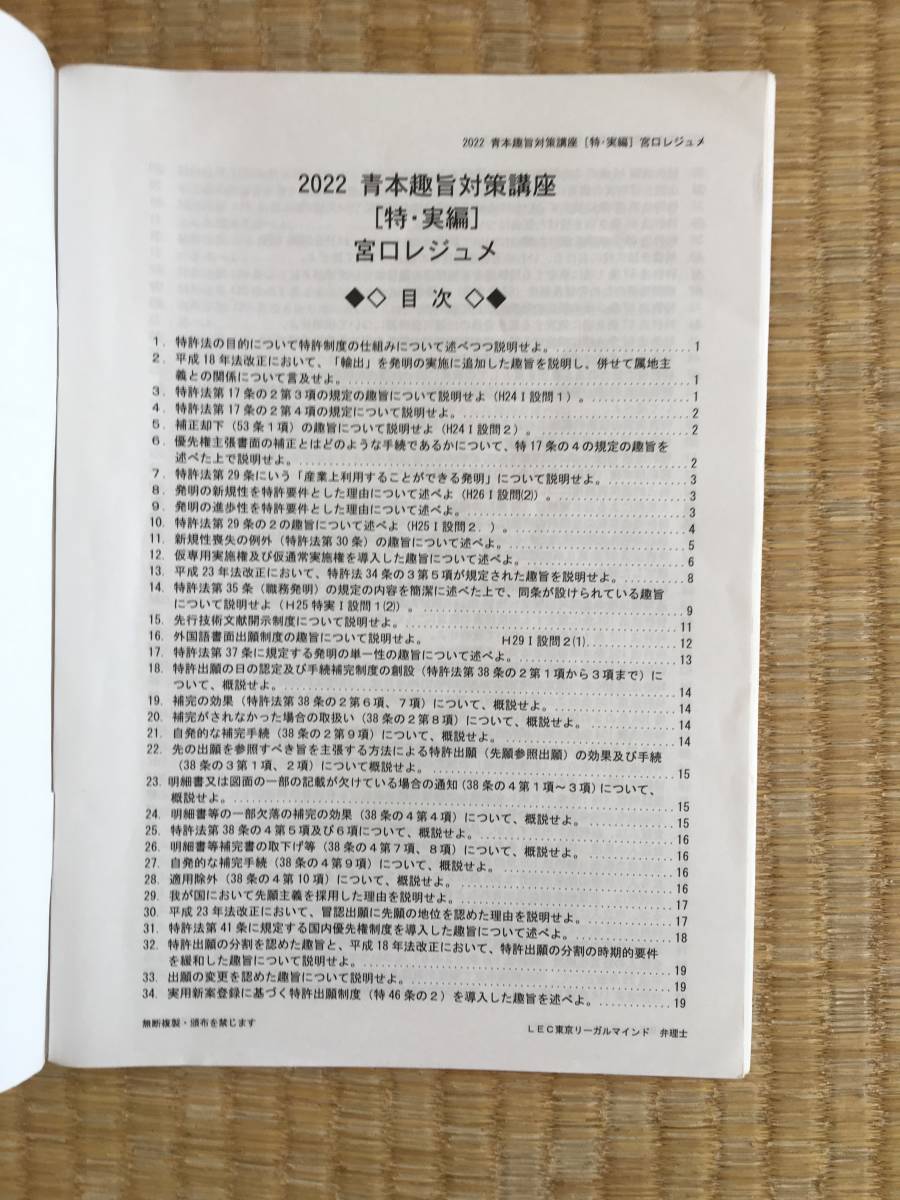 音声と板書レジュメ付け！！！　2022　弁理士　青本趣旨対策講座　特・実編　特許法・実用新案法　宮口先生_画像2