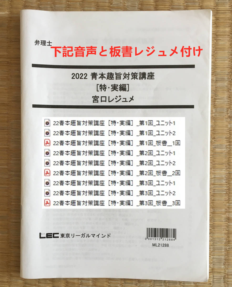 音声と板書レジュメ付け！！！　2022　弁理士　青本趣旨対策講座　特・実編　特許法・実用新案法　宮口先生_画像1