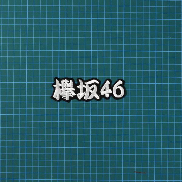 送料無料 欅坂46 (勘白/黒) 刺繍 ワッペン_画像2