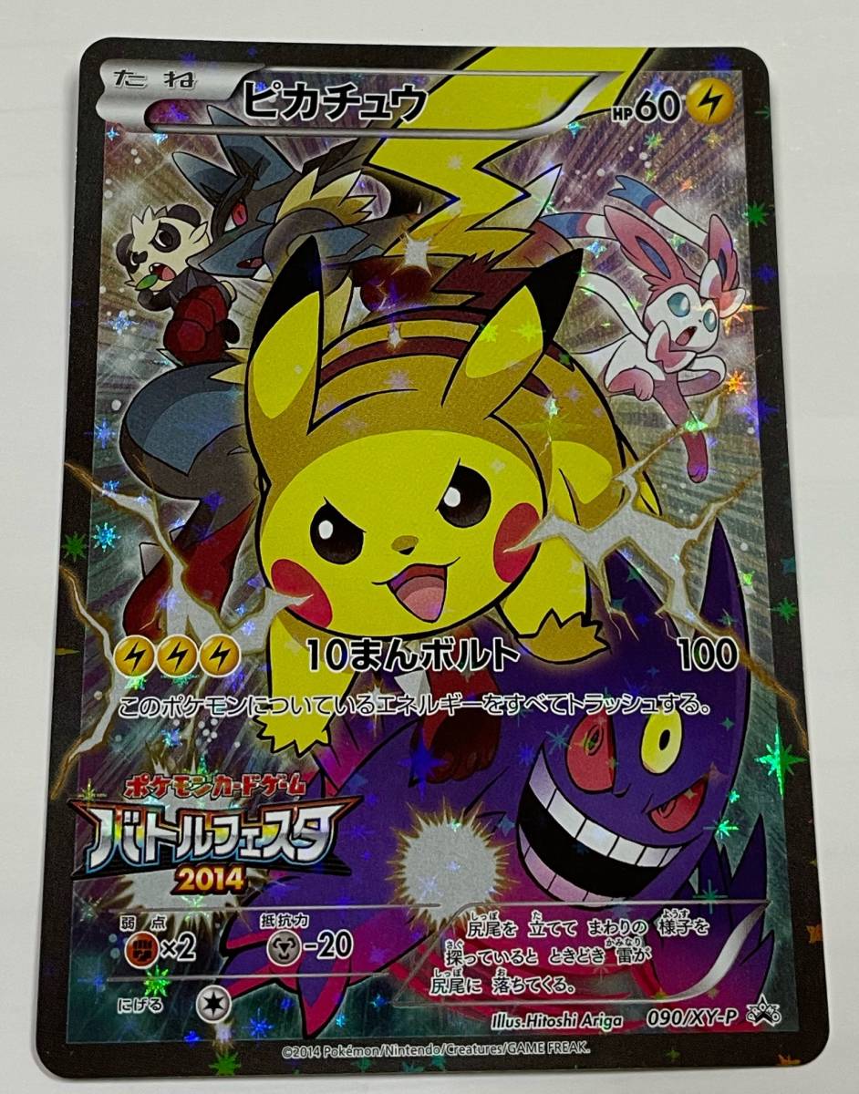 オータムセール バトルフェスタ2014 ピカチュウ プロモ - ポケモン