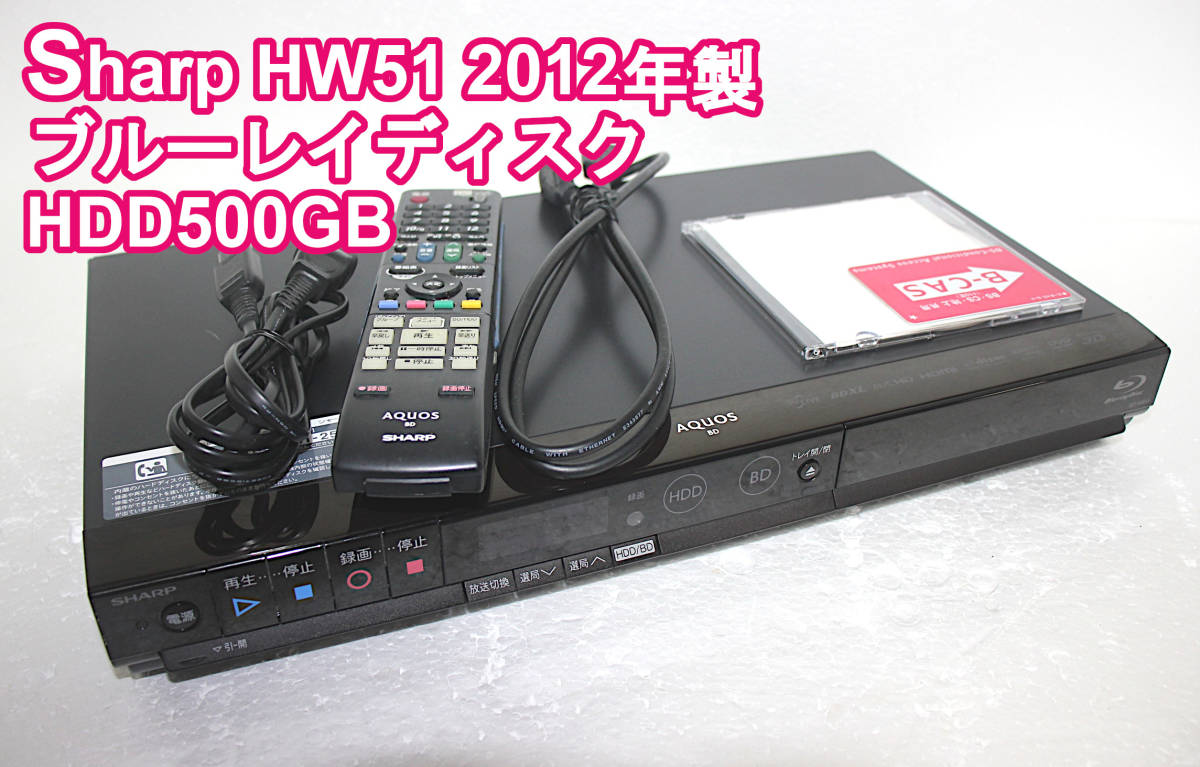 ★【内部徹底清掃&送料無料】 シャープ AQUOS BD-HW51 500GB HDD&ブルーレイディスクレコーダ B-CASカード有 リモコン HDMIケーブル