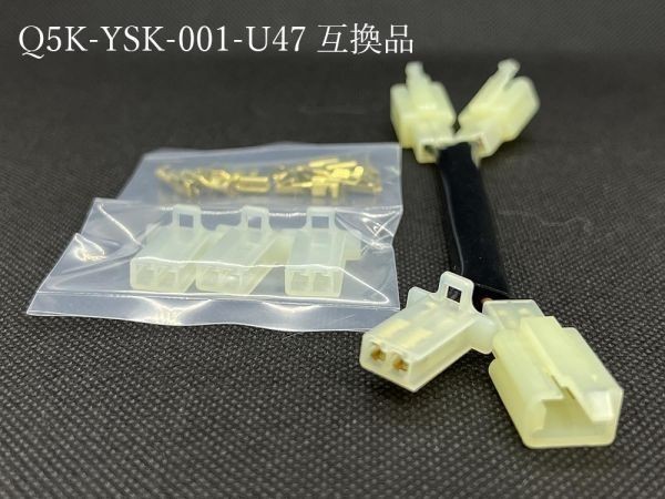 ヤマハ Q5K-YSK-001-U47 互換品 3口 分岐 電源取り出し 検索用) グランドマジェスティ 400 250 XV1900CUレイダー_画像3