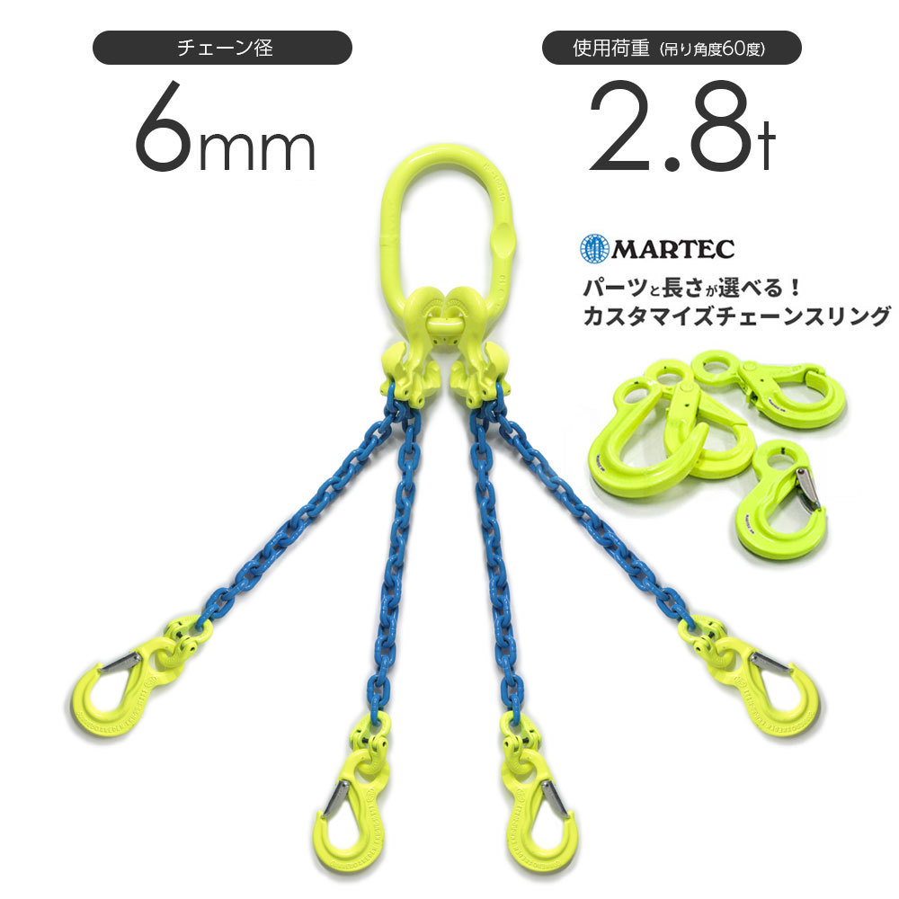 【人気ショップが最安値挑戦!】 使用荷重:2.8t オーダーメイド マーテック 6mm 4本吊り チェーンスリング チェーン フックのカスタマイズ リング 工事用材料 【人気ショップが最安値挑戦!】 使用荷重:2.8t オーダーメイド マーテック 6mm 4本吊り チェーンスリング チェーン フックのカスタマイズ リング 工事用材料