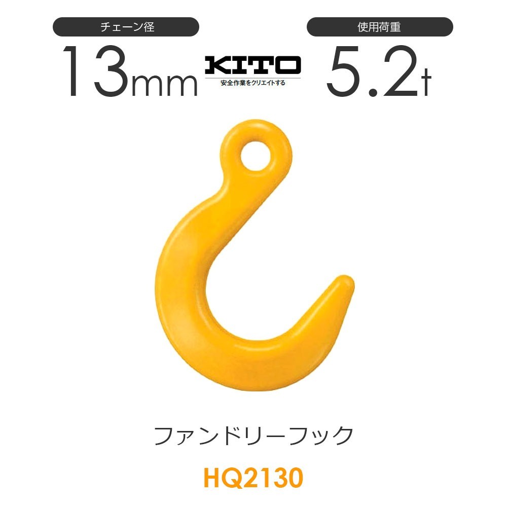 リアル ※旧HQ2130 HSF13 キトー ファンドリーフックHQ チェーン