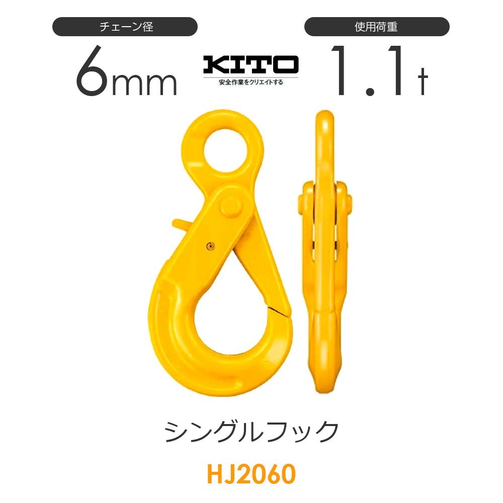 【新品】 ※旧HJ2060 HJJ06 キトー シングルフックHJ チェーンスリング 使用荷重1.1t φ6mm 工事用材料 【新品】 ※旧HJ2060 HJJ06 キトー シングルフックHJ チェーンスリング 使用荷重1.1t φ6mm 工事用材料