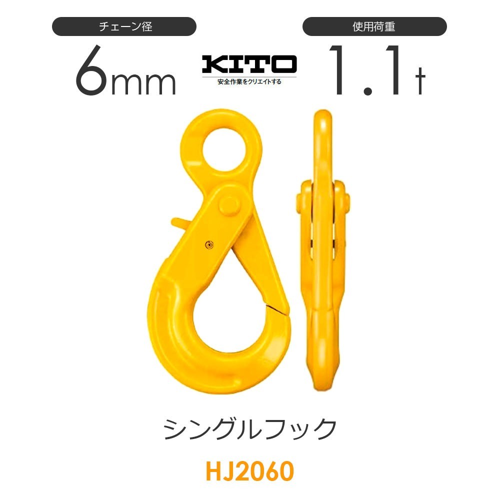 キトー HJJ06 ※旧HJ2060 シングルフックHJ φ6mm 使用荷重1.1t チェーンスリング_画像1